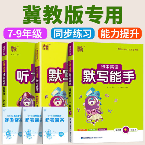 冀教版专用2026版通城学典初中英语听力默写能手七八九年级冀教版初中生上册下册同步练习册课堂专项训练初中必刷题总复习辅导资料