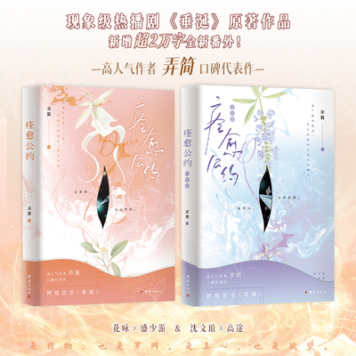 痊愈公约1+2套装2册 弄简著 现象级热播剧《垂涎》原著作品实体书小说 正版书籍 花咏×盛少游 沈文琅×高途