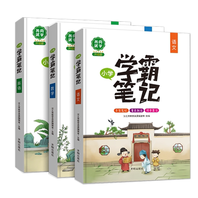 黄冈学霸笔记小学语文数学英语