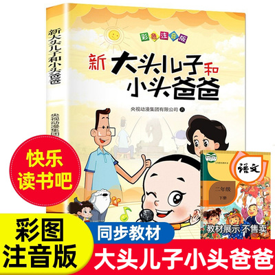 大头儿子和小头爸爸注音版二年级必读郑春华著老师推荐推荐快乐读书吧二年级下册课外书必读人教神笔马良一起长大的玩具愿望的实现