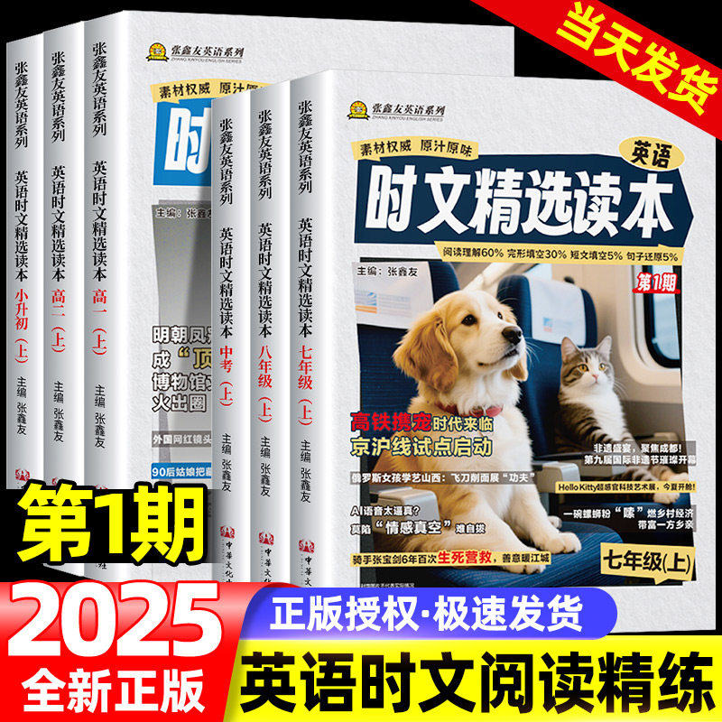张鑫友初中英语时文精选读本百分之百原创时文2025新版英语时文阅读七年级八年级九年级完形填空与阅读理解小学组合训练活页热点图片