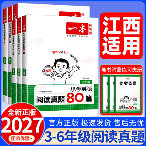 江西适用2027新版一本小学英语阅读真题80篇三四年级五六年级上册下册英语阅读理解组合训练小学生课外阅读100篇专项训练全国通用