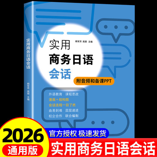 实用商务日语会话 附音频和备课PPT 外语教育 课程思政 漫画+结构图 会话流程一目了然 上海交通大学出版社