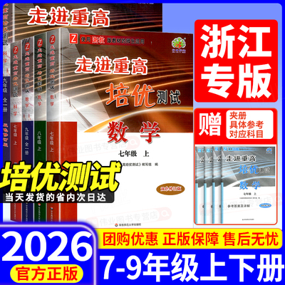 浙江专版2026版走进重高培优测试七上八九年级上册下册数学科学浙教版培优讲义语文英语人教版外研版同步专项训练习册必刷题辅导书
