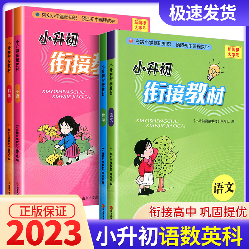 2023版学小升初衔接教材语文