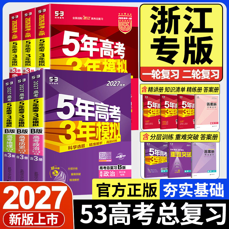 浙江专用2026新版五年高考三年模拟新高考ab版数学语文英语物理化学生物政治历史地理技术5年高考3年模拟高三复习资料必刷题五三