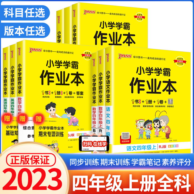 小学学霸作业本四年级上册语文数学英语全套人教版北师大版pass绿卡图书小学生教材同步训练单元测试卷题练习册课堂做业本课一练 书籍/杂志/报纸 小学教辅 原图主图