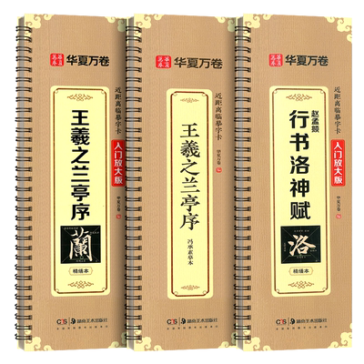 华夏万卷 王羲之兰亭序行书字帖（米字格放大版） 全文范字精修近距离临摹字卡字帖成人学生基础入门图示技法毛笔书法碑帖临摹本