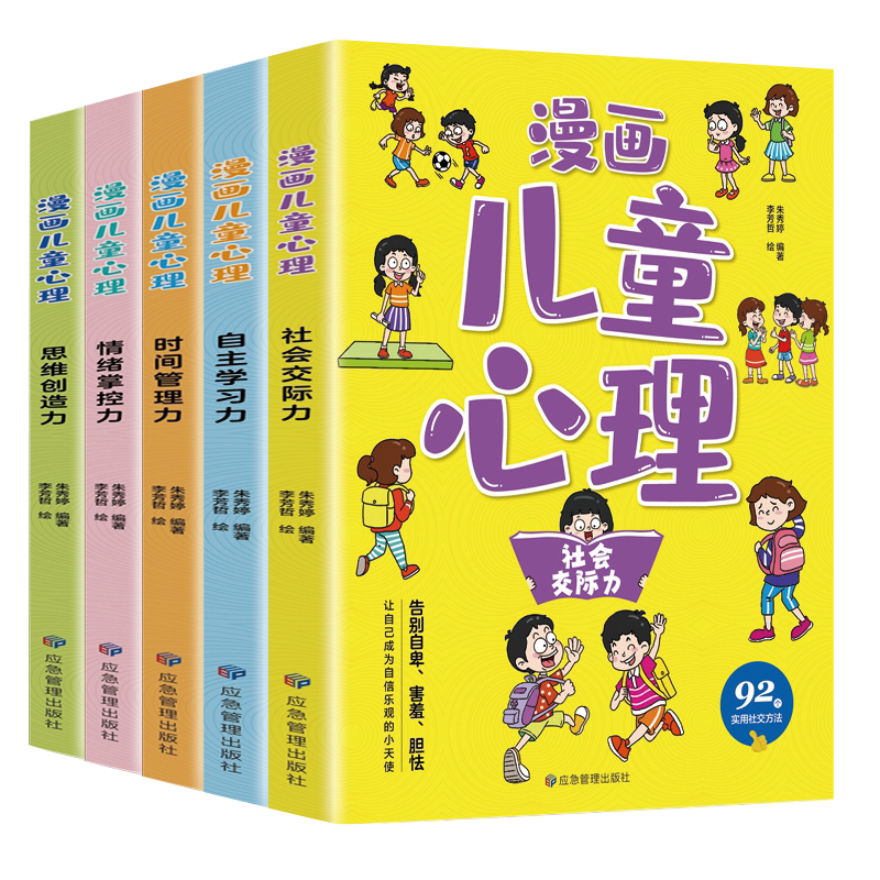 全5册小学生心理学漫画全套