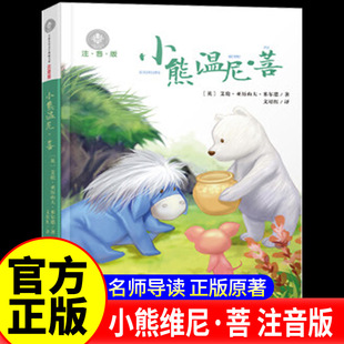 正版童书】小熊温尼·菩 注音版 艾伦·亚历山大·米尔恩著全球儿童文学典藏书系必小学生一二三四年级课外阅读书籍童话故事书正版
