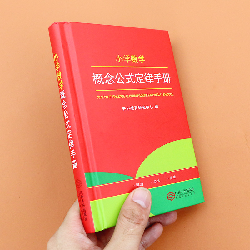 小学数学公式定律手册 小学生一二三四五六年级1-2-3-6上册下册速记手册练习字典辅导小升初应用题基础思维训练知识定义大全口袋书