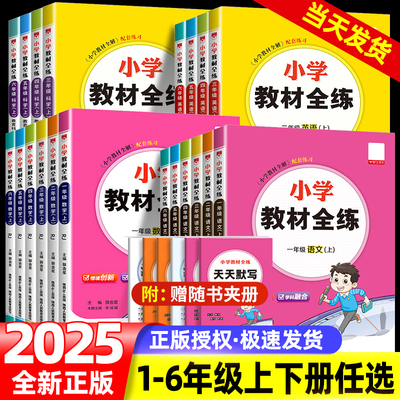 2025秋小学教材全练一二三年级四五六年级下册上册语文数学英语科学全套人教版北师大版同步训练练习册题课堂随堂笔记教材资料试卷