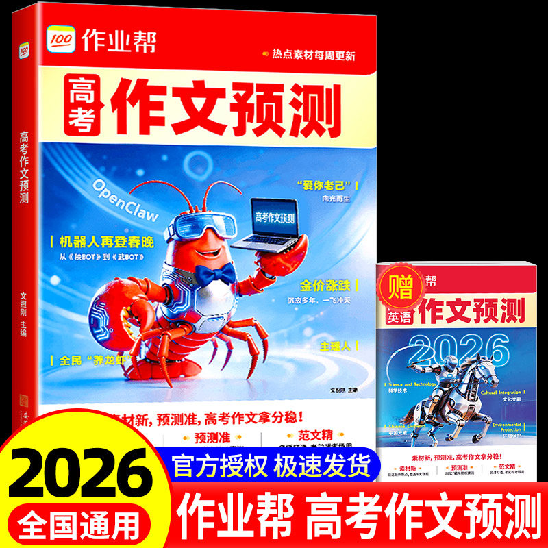 作业帮2026版高考作文预测热点素材高分范文疯狂作文写作技巧万能模版时文优秀满分作文大全议论文入门旗舰店意读正版时政热点范文