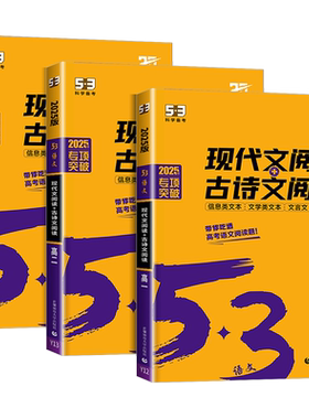 2027版53语文高考现代文阅读+古诗文阅读 高中高一二三语文作文经典素材必背72篇教辅资料五年高考三年模拟语文理解专项训练文言文