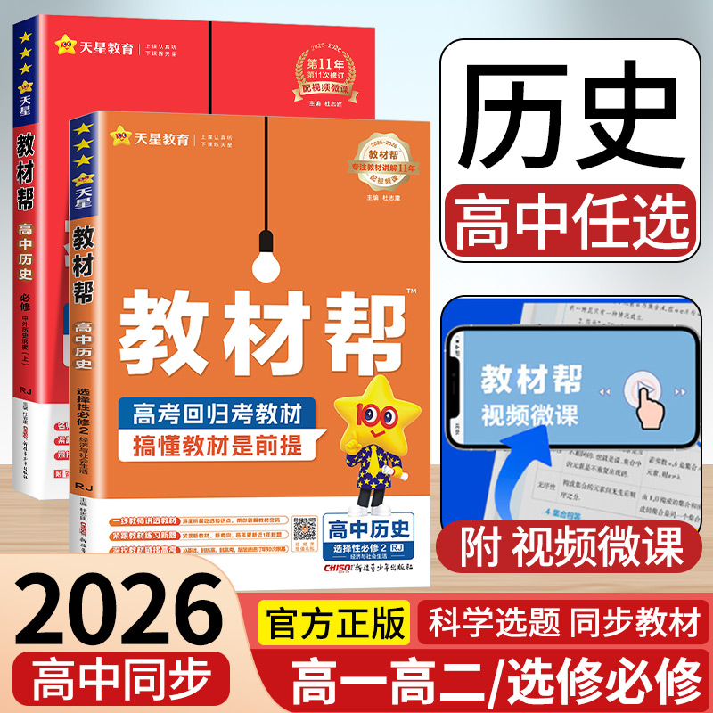 2026新版高中教材帮高一高二上册下册历史人教版必修上册下册选择性必修上中下册历史人教版RJ练习册高中教材同步总复习教辅资料书