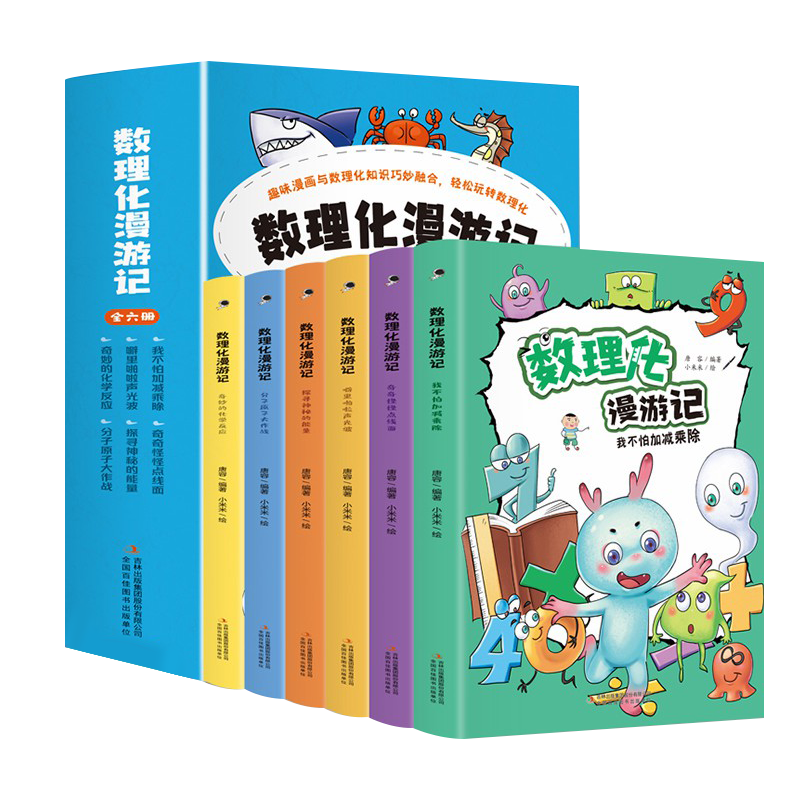 数理化漫游记漫画版全套