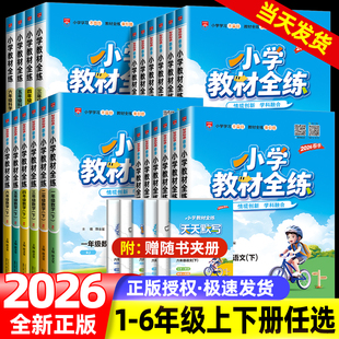 2026春小学教材全练一二三年级四五六年级下册上册语文数学英语科学全套人教版北师大版同步训练练习册题课堂随堂笔记教材资料试卷