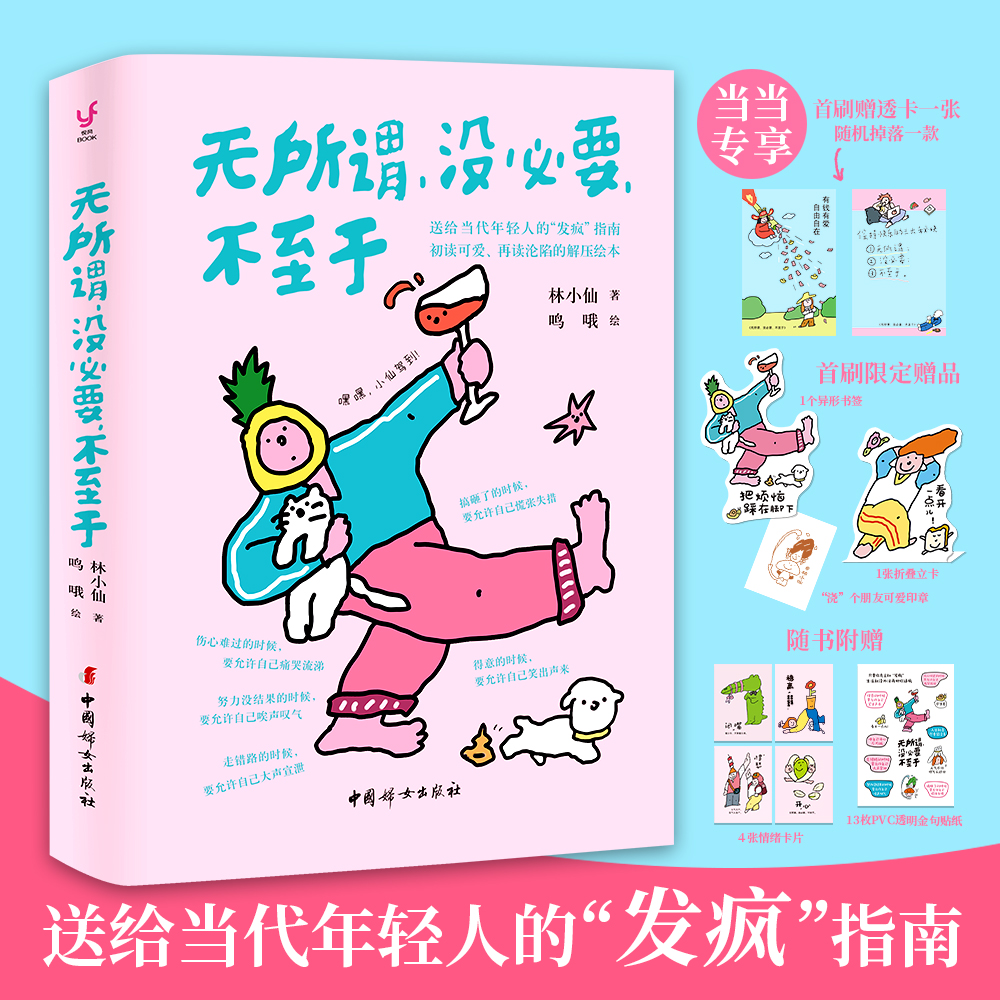 无所谓没必要不至于 人人都能学会的心态 给当代年轻人的发疯指南 畅销书首先你要快乐其次都是其次姊妹篇 正版书籍