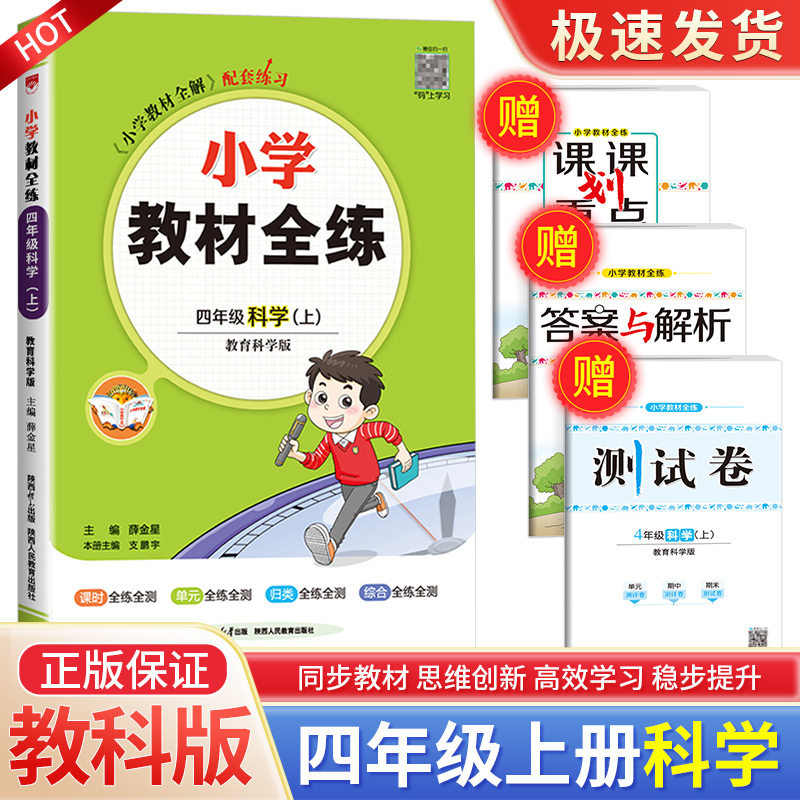 2023新版小学教材全练 四年级上册 科学 教科版 小学生同步练习册课堂作业本课时训练课前课后单元期末测试卷子题课本辅导书籍教辅高性价比高么？