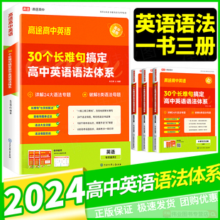 2024高途高中30个长难句搞定高中英语语法体系高一高二高三高考语法专项训练高频考点必刷易错题复习资料配套视频英语语法大全详解