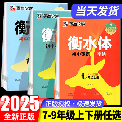 墨点字帖衡水体初高中