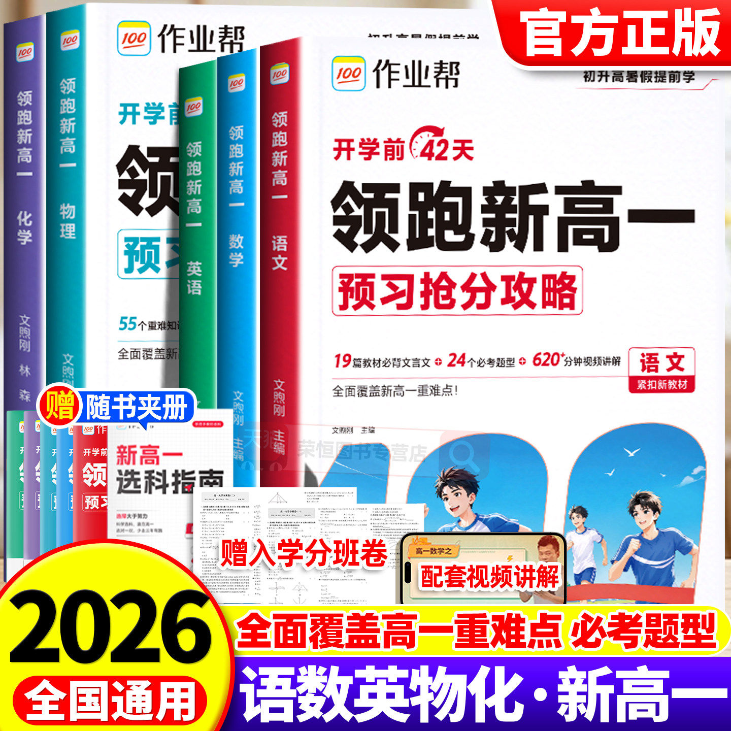 2026秋作业帮领跑新高一初升高暑假高中必刷题作业高一教材辅导资料高中课本预习笔记语文数学英语物理化学知识大盘点预习视频课