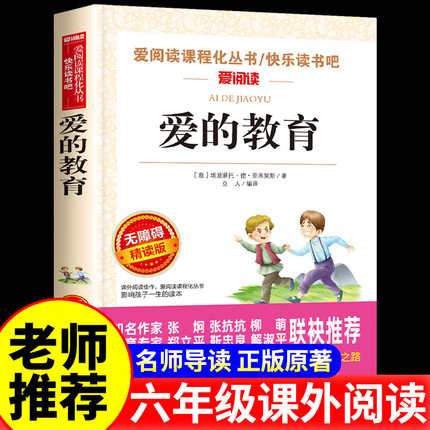 爱的教育意大利亚米契斯著正版原著完整版爱阅读课程化无障碍精读版课程化丛书天地出版社快乐读书吧老师推荐六年级上册必读课外书