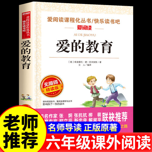 爱的教育意大利亚米契斯著正版原著完整版爱阅读课程化无障碍精读版课程化丛书天地出版社快乐读书吧老师推荐六年级上册必读课外书