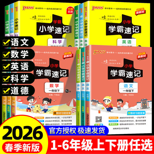 小学学霸速记一二三四五六年级