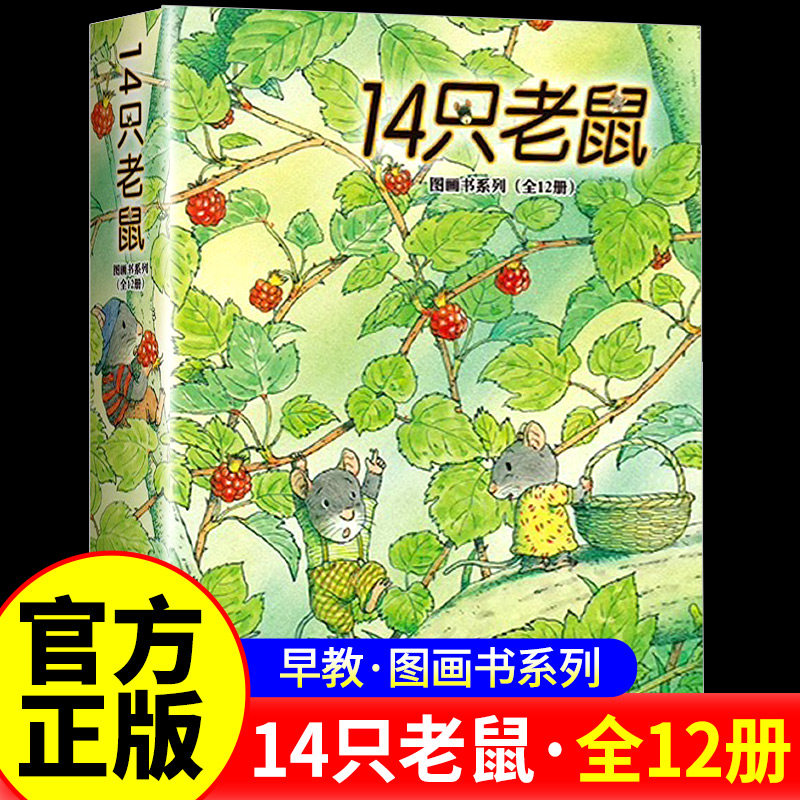 14只老鼠绘本系列全套12册十四只老鼠去春游大搬家种南瓜过冬天吃早餐洗衣服的蜻蜓池塘宝宝少幼儿童图画书2-3-6岁早教启蒙正版