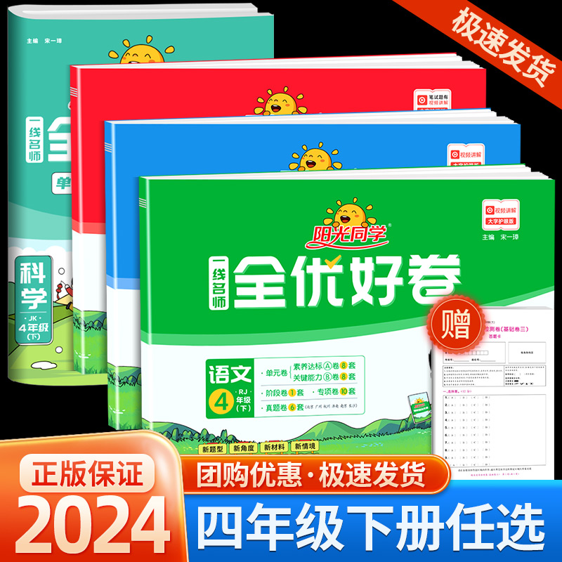 2024春阳光同学全优好卷四年级下册语文数学英语科学全套试卷人教北师大苏教版全优达标好卷浙江专版同步训练单元期末测试卷练习册