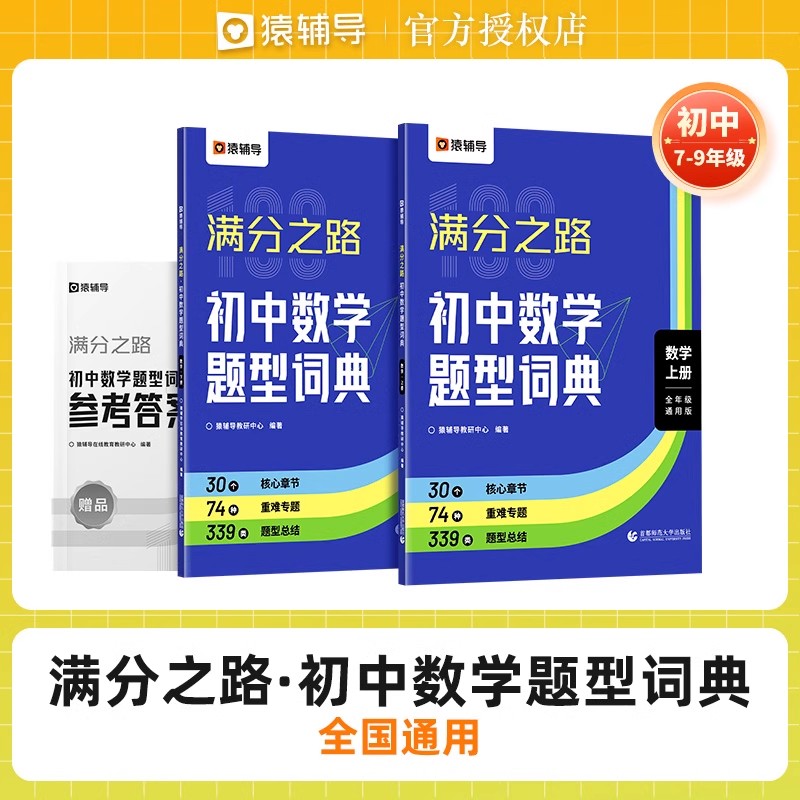 满分之路数学搞定数学猿辅导