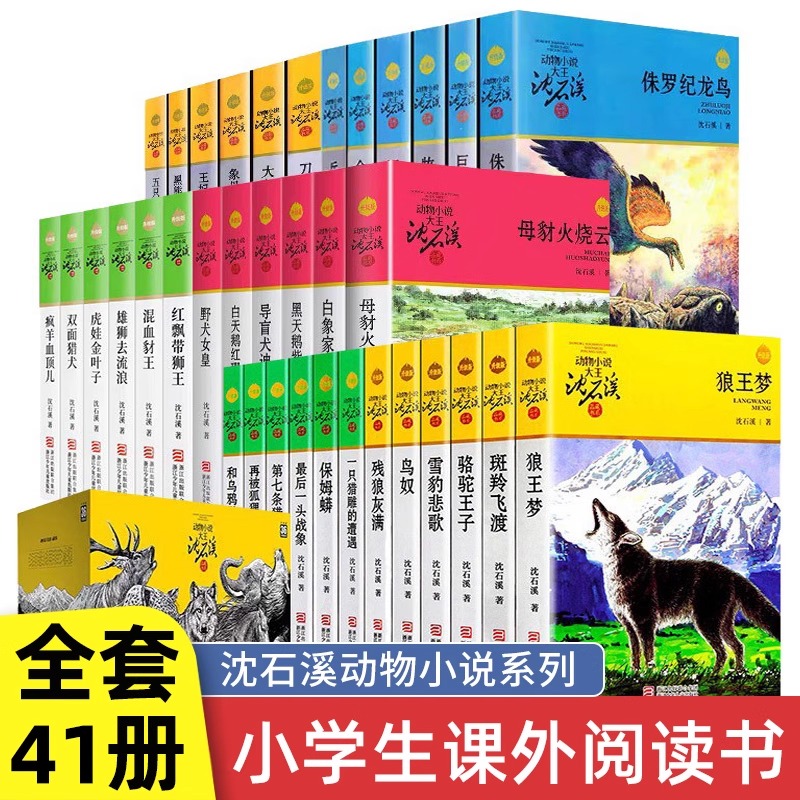 全套41册狼王梦沈石溪动物小说全集品藏书系大王升级版斑羚飞渡第七条猎狗最后一头战象海豚之歌9-12小学生四五六年级课外阅读书籍