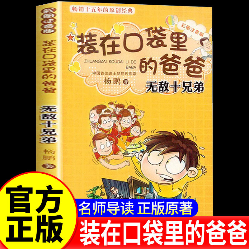 装在口袋里的爸爸无敌十兄弟彩图注音版 迪士尼签约作家杨鹏系列丛书6-9-12-15岁儿童校园幽默幻想小说 少儿小学课外阅读书籍
