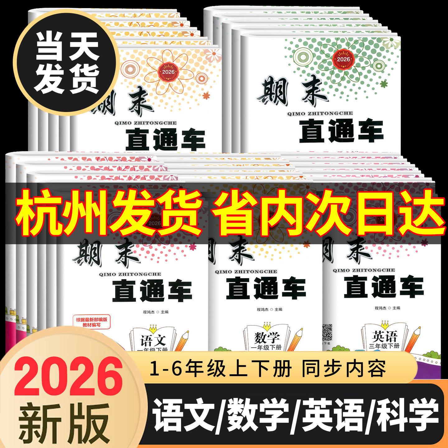2025秋期末直通车一二年级三四年级五六年级上册下册试卷测试卷全套语文数学英语科学人教版北师大版开源各地期末考试卷子浙江期末