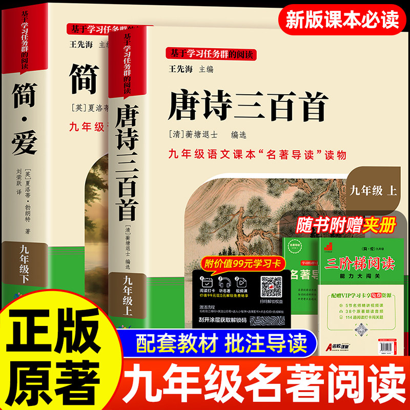 名校课堂简爱和唐诗三百首正版