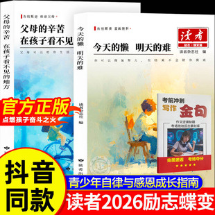 辛苦在孩子看不见 地方 白马篇读书是为了拥有更多 读者励志蝶变篇初中版 选择 难 父母 懒明天 2026新版 今天
