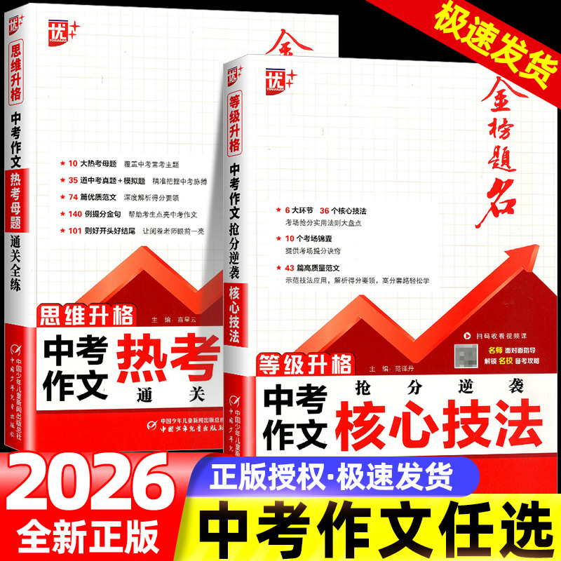 2026优++金榜题名中考作文热考母题核心技法初中七年级八年级九年级语文抢分逆袭通关全练等级升格思维升格名校备考攻略