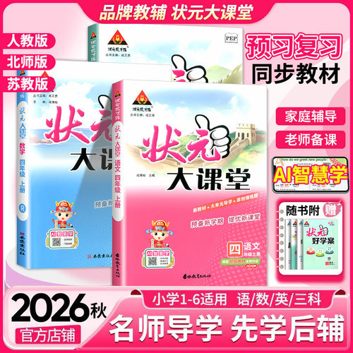 2026状元大课堂人教版语文一二三四五六年级上册下册绘本语文数学英语北师大版课本同步教材完全解读学霸笔记随堂练习课堂笔记教材