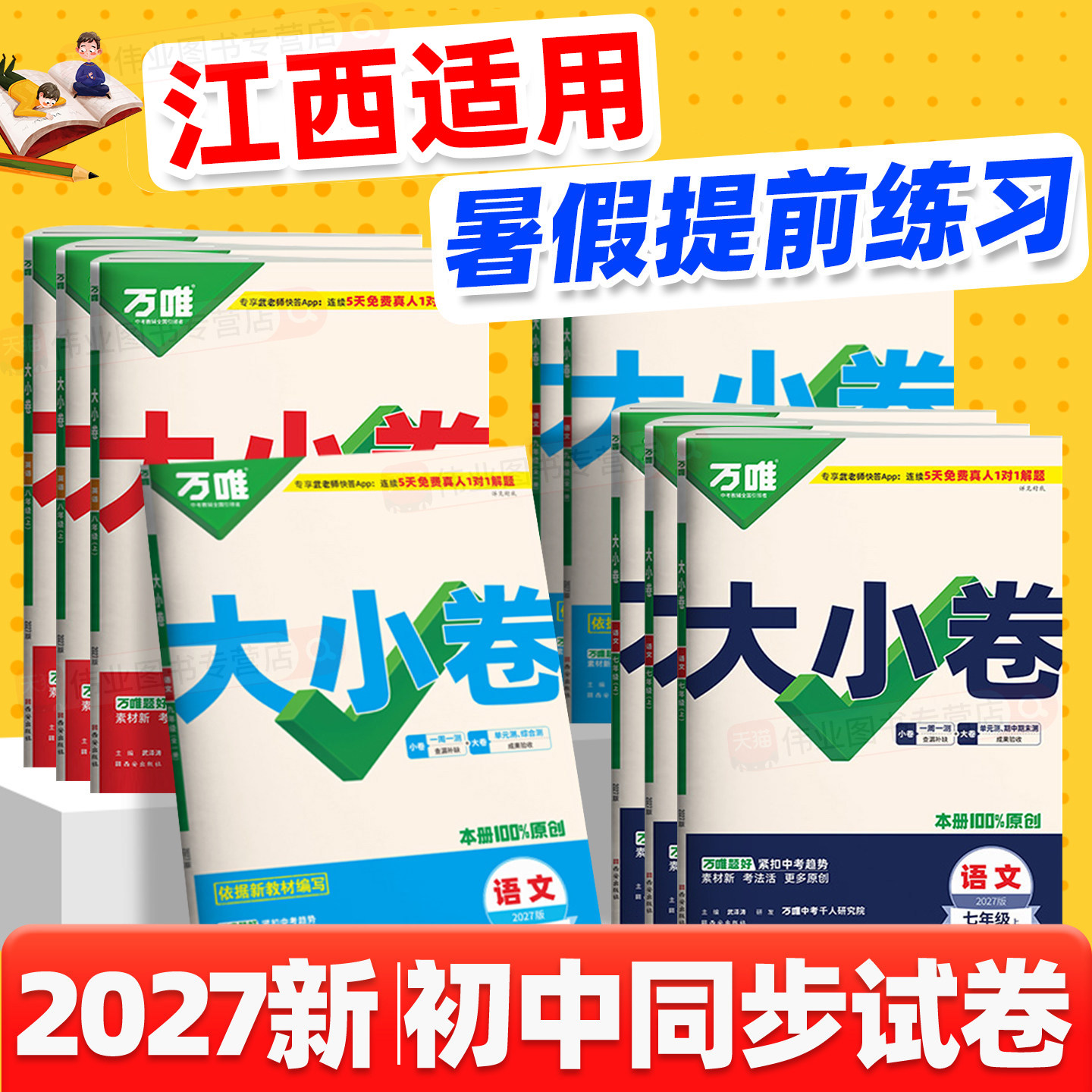 江西适用2026秋万唯大小卷七八九年级上册下册语文数学英语物理化学历史生物地理人教版试卷子初中初一二三789年级万维中考旗舰店图片