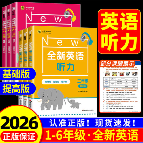 2026新版new全新英语听力小学 一二三年级四五六年级全新英语听力基础版+提高版听力专项训练阅读理解英语词汇华东师范大学出版社