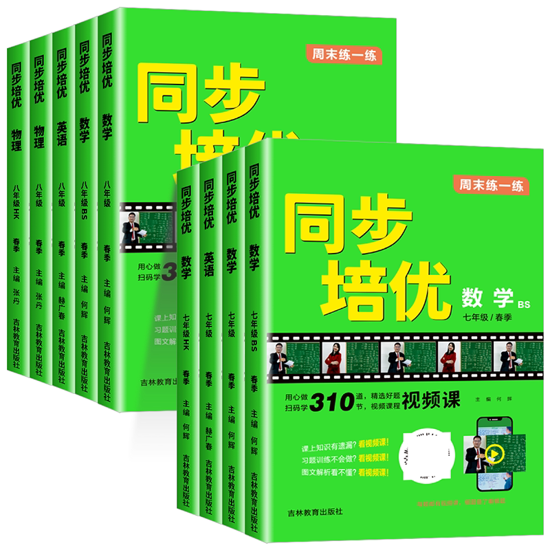 2026名校课堂同步培优周末练一练初中七八九年级初一初二初三数学英语物理上下册专项练习拔高训练尖子生压轴题难题必刷题练习册