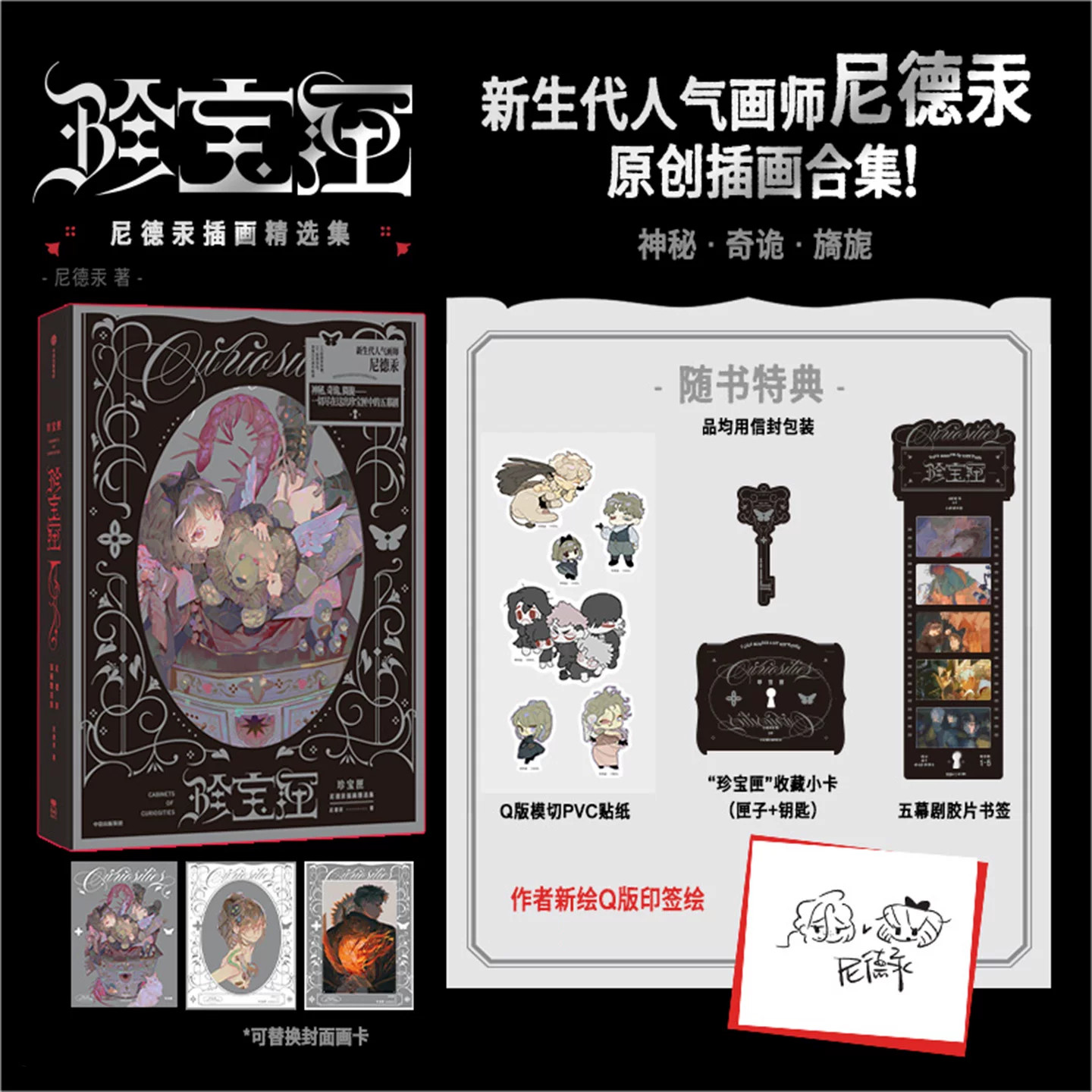 珍宝匣 : 尼德汞插画精选集 尼德汞原创插画集美术集 收录2018-2024年作品 16开方脊镂空函套 新华文轩旗舰正版图片