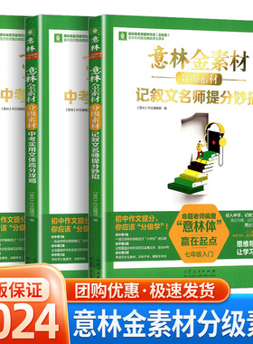 2024意林金素材初中分级作文素材中考主题作文夺分素材全新升级版实用文体高分攻略七八九789年级记叙文名师提分妙招初一二三满分