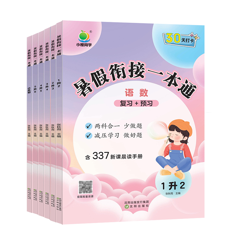 2025小橙同学暑假衔接一本通一升二升三四五六年级下册新初一语文数学英语预备一年级幼升小暑假作业练习册337晨读法手册预习复习