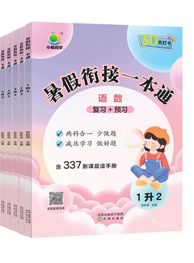 2026小橙同学暑假衔接一本通一升二升三四五六年级下册新初一语文数学英语预备一年级幼升小暑假作业练习册337晨读法手册预习复习