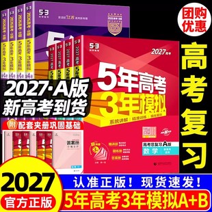 2027新高考五年高考三年模拟53五三高中语文数学英语物理化学生物政治历史地理5年高考3模拟必刷题文理科第一轮高考总复习资料解题
