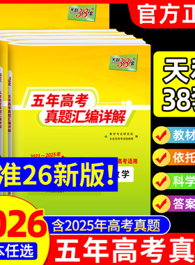 天利38套2026新高考五年真题语文数学英语物理化学生物政治历史地理含2025历年高考真题试卷汇编详解5年高考高三总复习资料全套