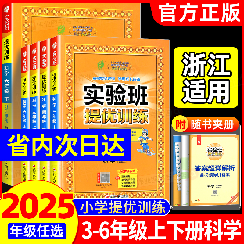 浙江适用2025版实验班提优训练科学三四五六年级上册下册科学教科版语文数学英语人教版北师大版小学教材同步练习册课本配套测试卷