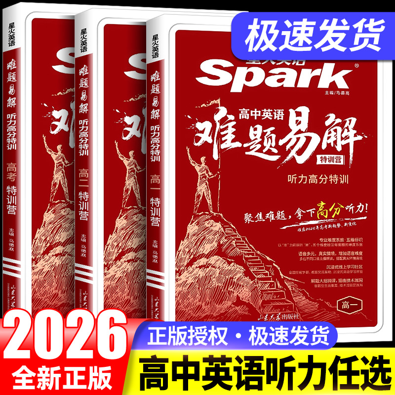 2026新版星火英语高中英语难题易解听力高分特训高一高二高三新高考听力理解专项训练热点词汇话题教材同源在线试题听力原文音频